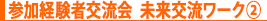 参加経験者交流会 未来交流ワーク②