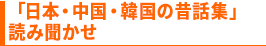 「日本・中国・韓国の昔話集」読み聞かせ