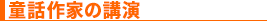 童話作家の講演