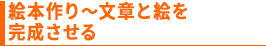 絵本づくり～文章と絵を完成させる