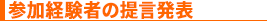 参加経験者の提言発表