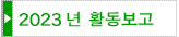 2023년 활동보고