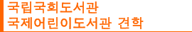 국립국회도서관 국제어린이도서관 견학