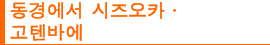 동경에서 시즈오카·고텐바에