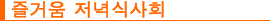 즐거움 저녁식사회