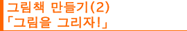 그림책 만들기(2) 「그림을 그리자!」