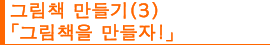 그림책 만들기(3) 「그림책을 만들자!」