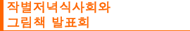 작별저녁식사회와 그림책 발표회