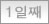 1일째