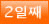2일째