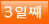 3일째