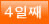 4일째