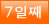 7일째