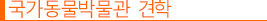 국가동물박물관 견학