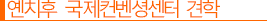 옌치후 국제컨벤셩센터 견학