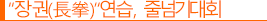 “장권(長拳)”연습, 줄넘기대회