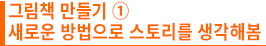 그림책 만들기 ① 새로운 방법으로 스토리를 생각해봄