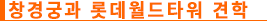 창경궁과 롯데월드타워 견학