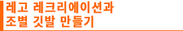 레고 레크리에이션과 조별 깃발 만들기