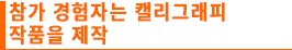 참가 경험자는 캘리그래피 작품을 제작